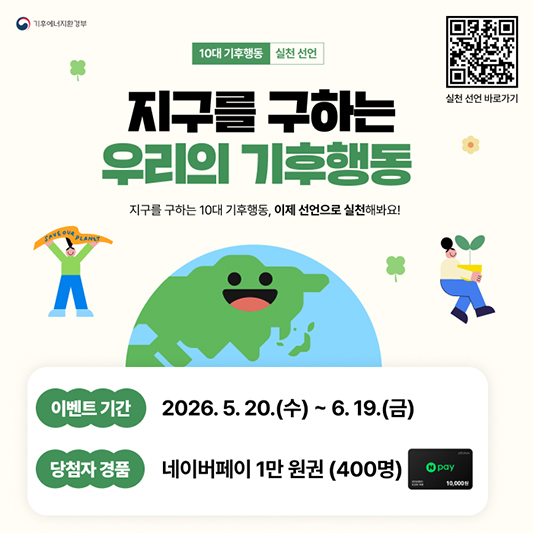 지구를 구하는 우리의 기후행동