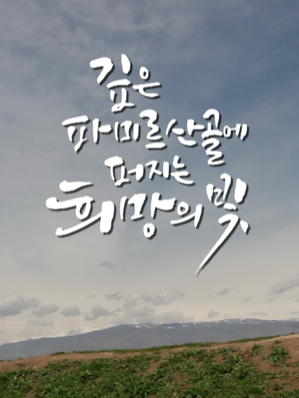 깊은 파미르 산골에 퍼지는 희망의 빛