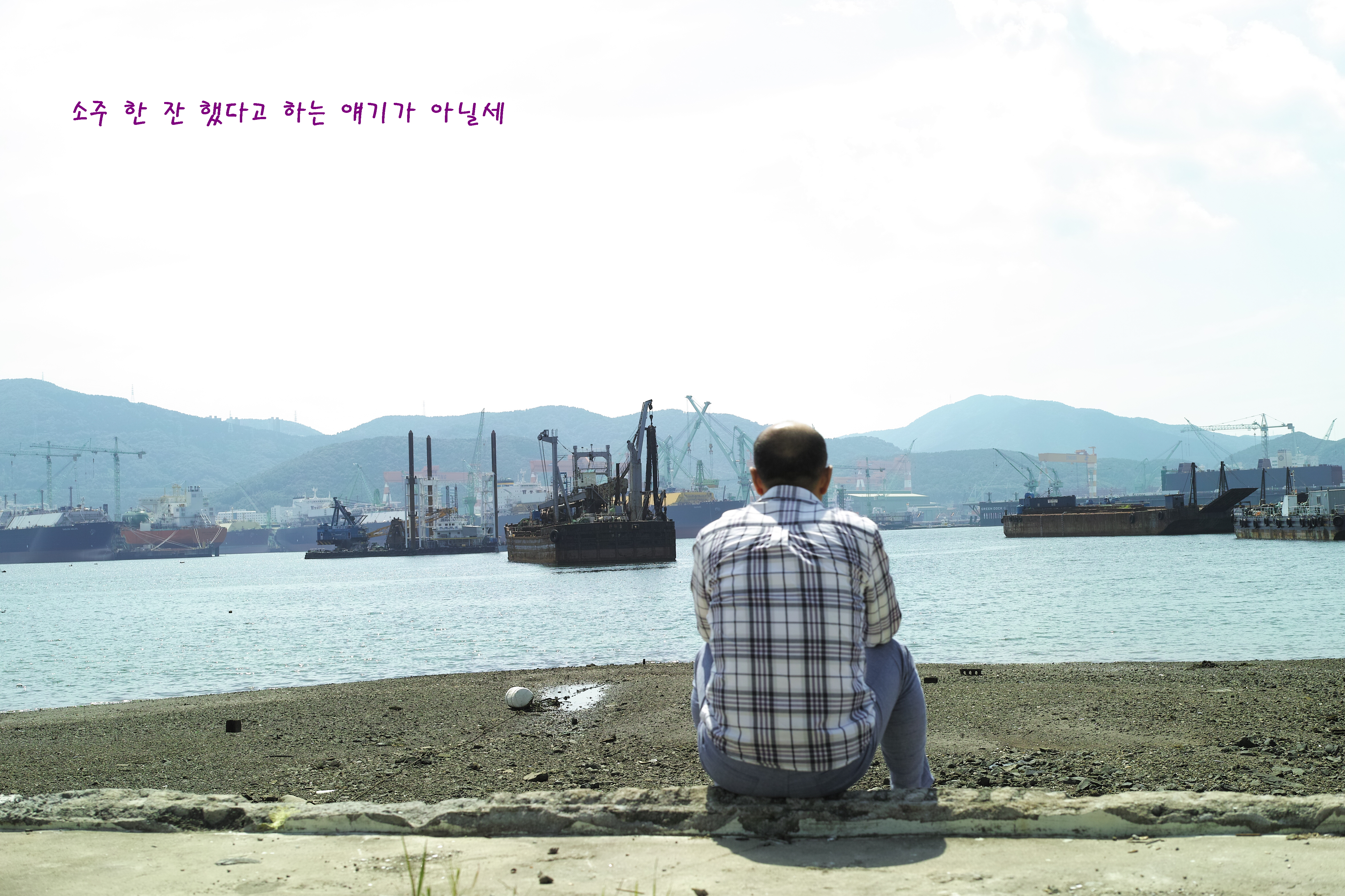 소주 한잔 했다고 하는 얘기가 아닐세