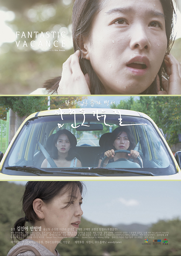 판타스틱 휴가백서: 삼천포 가는 길