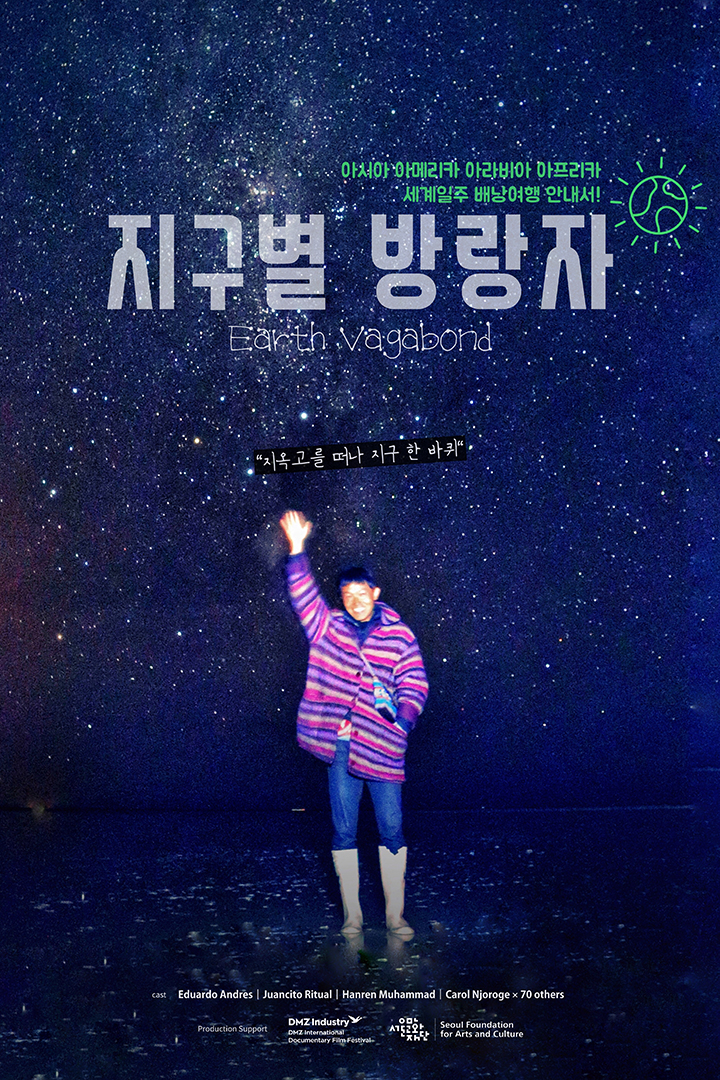 지구별 방랑자